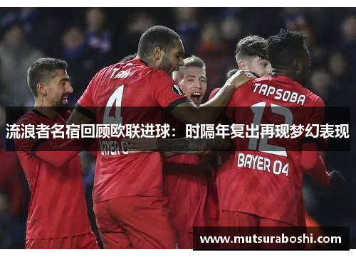 流浪者名宿回顾欧联进球：时隔年复出再现梦幻表现