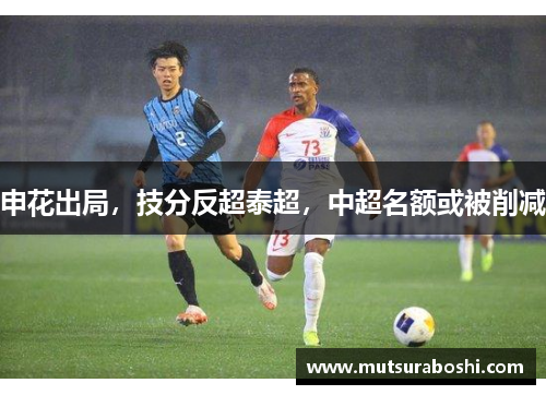 申花出局，技分反超泰超，中超名额或被削减