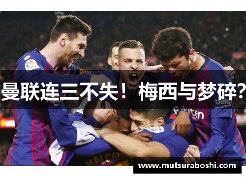 曼联连三不失！梅西与梦碎？