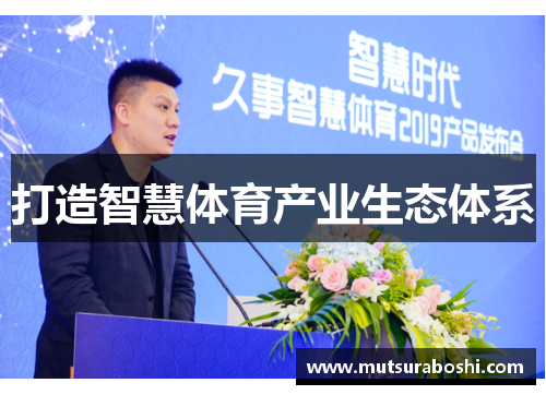 打造智慧体育产业生态体系