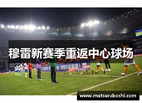 穆雷新赛季重返中心球场