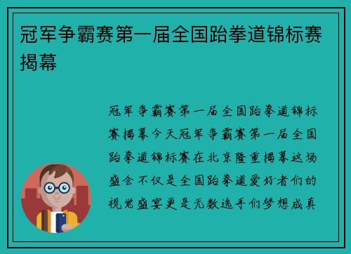 冠军争霸赛第一届全国跆拳道锦标赛揭幕