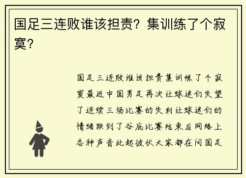 国足三连败谁该担责？集训练了个寂寞？