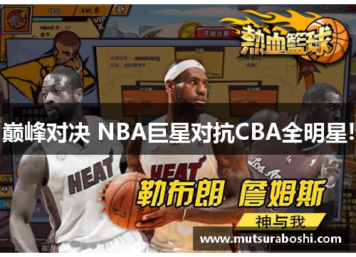 巅峰对决 NBA巨星对抗CBA全明星!