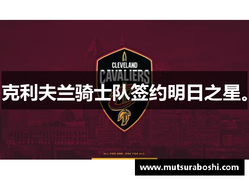 克利夫兰骑士队签约明日之星。