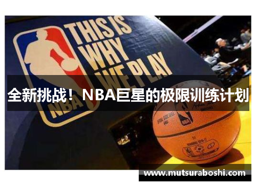 全新挑战！NBA巨星的极限训练计划