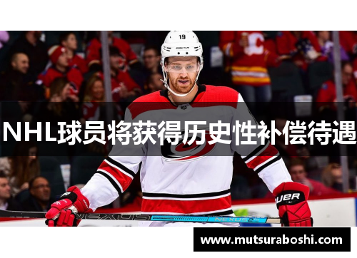 NHL球员将获得历史性补偿待遇