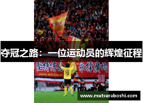 夺冠之路：一位运动员的辉煌征程