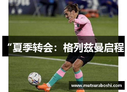 “夏季转会：格列兹曼启程》