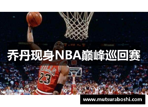 乔丹现身NBA巅峰巡回赛