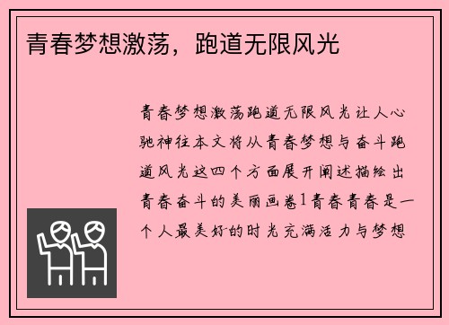 青春梦想激荡，跑道无限风光