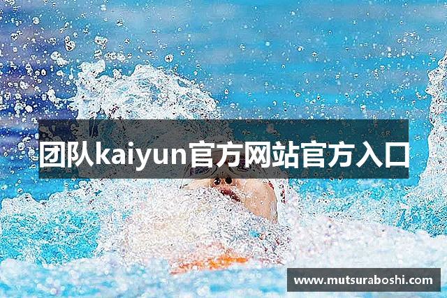 团队kaiyun官方网站官方入口